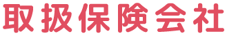 取扱保険会社