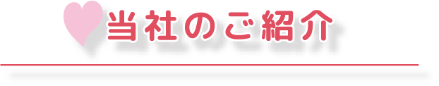 当社のご紹介