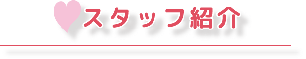 スタッフ紹介